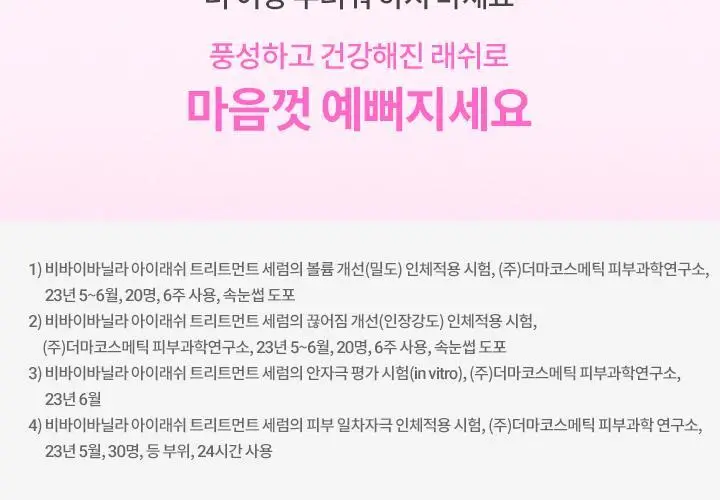 [속눈썹영양제] 바닐라코 아이래쉬 트리트먼트 투명/블랙 세럼 상세페이지 42